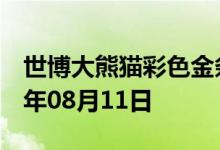 世博大熊猫彩色金条价格今天多少一克 2022年08月11日