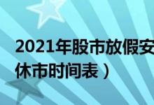 2021年股市放假安排时间一览表（2021股市休市时间表）