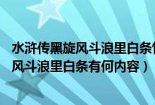 水浒传黑旋风斗浪里白条情节概括50字（《水浒传》中黑旋风斗浪里白条有何内容）