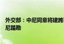 外交部：中尼同意将建跨喜马拉雅山铁路中方年内派专家赴尼踏勘