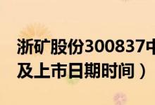 浙矿股份300837中签率与中签号查询（缴费及上市日期时间）