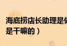 海底捞店长助理是做什么的（海底捞店长助理是干嘛的）