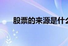 股票的来源是什么 股票的来源是什么 