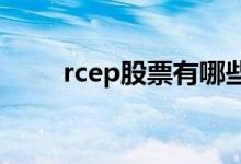 rcep股票有哪些rcep概念股票一览