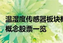 温湿度传感器板块概念股有哪些温湿度传感器概念股票一览