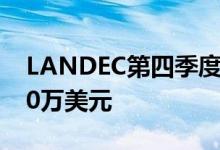LANDEC第四季度营收4760万美元预估4590万美元