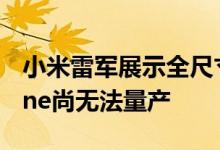 小米雷军展示全尺寸人形仿生机器人CyberOne尚无法量产