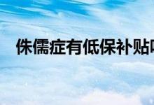 侏儒症有低保补贴吗 侏儒症可以买保险吗