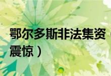 鄂尔多斯非法集资（涉案金额超越白昊案令人震惊）
