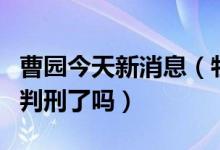 曹园今天新消息（牡丹江曹园主人曹波被刑拘判刑了吗）