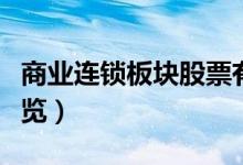 商业连锁板块股票有哪些（商业连锁龙头股一览）