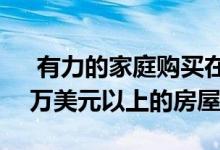  有力的家庭购买在亨德拉图旺和温莎的100万美元以上的房屋 