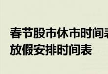 春节股市休市时间表2022：2022年股市春节放假安排时间表