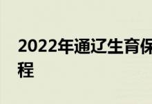 2022年通辽生育保险需要哪些材料及报销流程