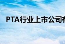 PTA行业上市公司有哪些（PTA股票一览）