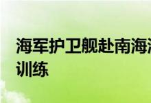 海军护卫舰赴南海海域开展连续3天实弹射击训练