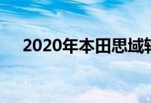  2020年本田思域轿车和轿跑车价格暴涨 