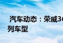  汽车动态：荣威360年底前停产今后主打i系列车型 