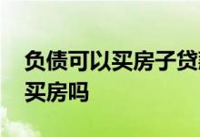 负债可以买房子贷款吗 有信用卡负债能贷款买房吗