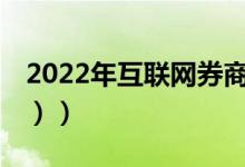 2022年互联网券商概念股票有哪些（（4/25））