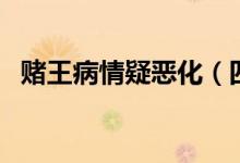 赌王病情疑恶化（四太梁安琪表情很严肃）