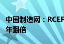 中国制造网：RCEP区域的商机和订单较2019年翻倍