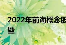 2022年前海概念股一览前海相关概念股有哪些