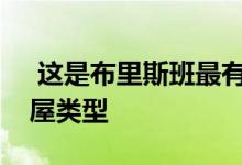  这是布里斯班最有可能在拍卖会上出售的房屋类型 