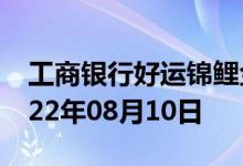 工商银行好运锦鲤金条价格今天多少一克 2022年08月10日