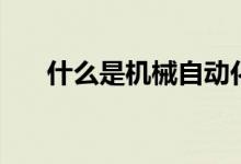 什么是机械自动化（什么是机械曝气）