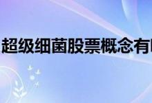 超级细菌股票概念有哪些主要利好股票有哪些
