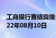 工商银行喜结良缘金条价格今天多少一克 2022年08月10日