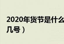2020年货节是什么时候（2020年货节是几月几号）