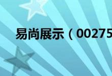 易尚展示（002751）股票机构持仓情况