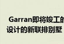  Garran即将竣工的专为专业人士和小型住宅设计的新联排别墅 