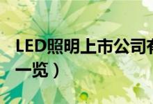 LED照明上市公司有哪些（LED照明上市公司一览）