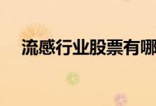 流感行业股票有哪些（流感概念股名单）