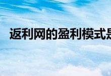 返利网的盈利模式是什么（最新股价多少）
