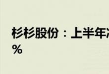 杉杉股份：上半年净利16.61亿元同比增119%