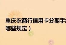 重庆农商行信用卡分期手续费（重庆银行信用卡手续费都有哪些规定）