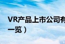 VR产品上市公司有哪些（相关上市公司龙头一览）