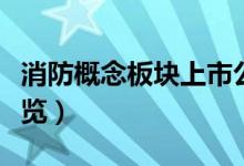 消防概念板块上市公司有哪些（消防概念股一览）