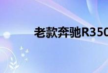 老款奔驰R350L钥匙换电池教程 