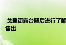  戈登街露台随后进行了翻新并于一周前以525万美元的价格售出 