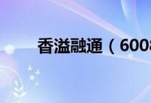 香溢融通（600830）最大股东是谁