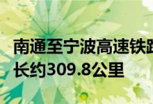 南通至宁波高速铁路可行性研究报告获批复全长约309.8公里