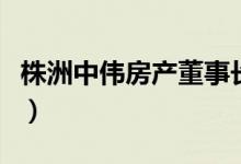 株洲中伟房产董事长游伟去世（其年龄引关注）