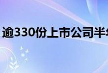 逾330份上市公司半年报出炉约六成净利增长