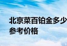 北京菜百铂金多少钱一克 2022年08月10日参考价格