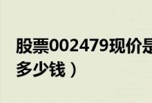 股票002479现价是多少（股票富春环保今天多少钱）